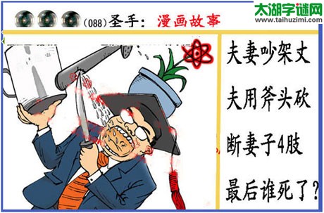 黑圣手漫画故事图谜第15088期