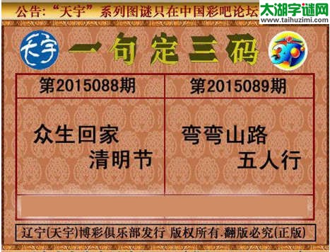 天宇图谜一句定三码-15089期