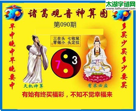 3d090期：诸葛观音神算(金胆玄机图)