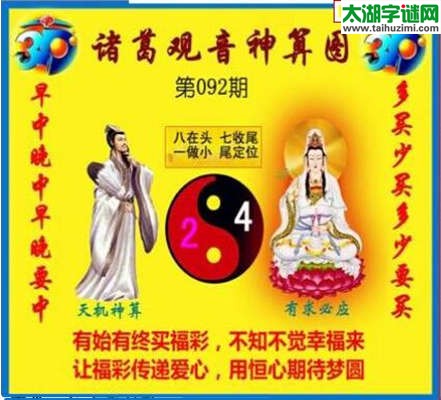 3d092期：诸葛观音神算(金胆玄机图)