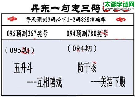 3d第2015095期丹东一句定三码