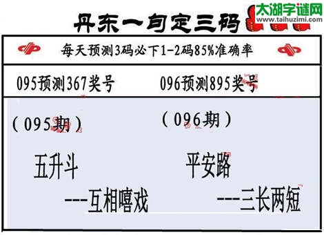 3d第2015096期丹东一句定三码