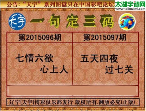 天宇图谜一句定三码-15097期