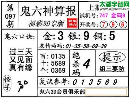 3d097期：【鬼六神算】金胆快报系列图