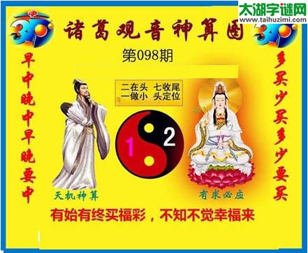 3d098期：诸葛观音神算(金胆玄机图)