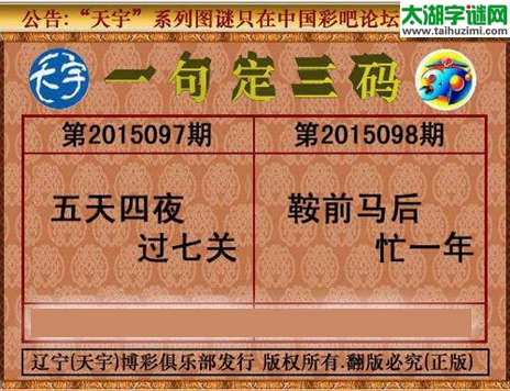 天宇图谜一句定三码-15098期