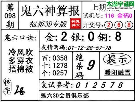 3d098期：【鬼六神算】金胆快报系列图