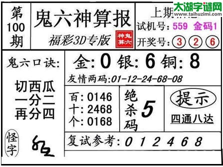 3d100期：【鬼六神算】金胆快报系列图