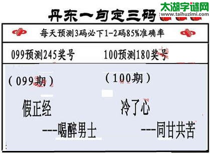 3d第2015100期丹东一句定三码