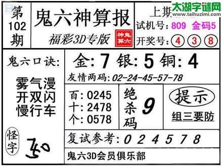 3d102期：【鬼六神算】金胆快报系列图