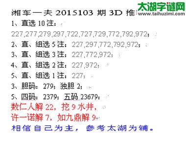 湘车一夫2015103期3D解太湖字谜