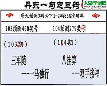 3d第2015104期丹东一句定三码