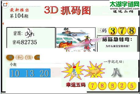 3d104期：红五图库（藏宝抓码图）