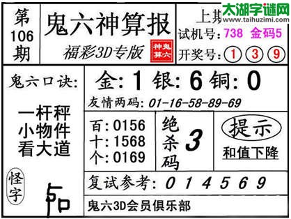 3d106期：【鬼六神算】金胆快报系列图