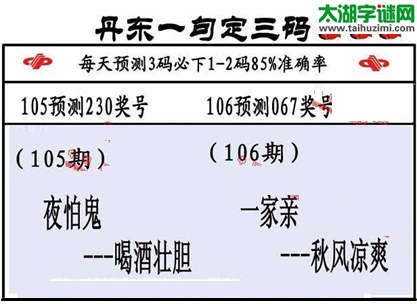 3d第2015106期丹东一句定三码