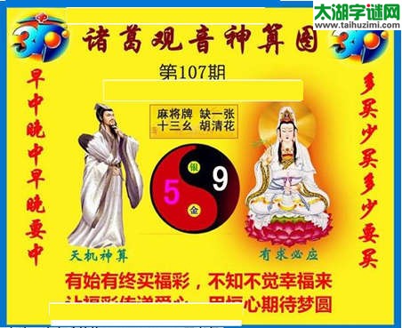 3d107期：诸葛观音神算(金胆玄机图)