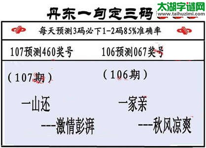 3d第2015107期丹东一句定三码