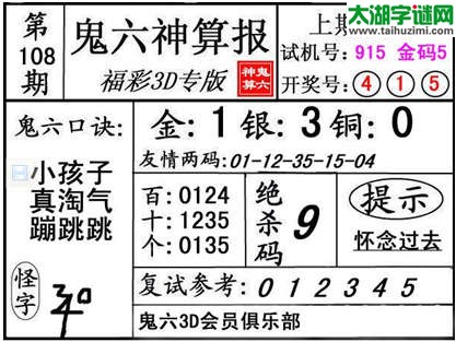 3d108期：【鬼六神算】金胆快报系列图