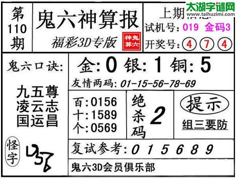 3d110期：【鬼六神算】金胆快报系列图