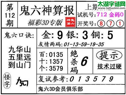 3d112期：【鬼六神算】金胆快报系列图