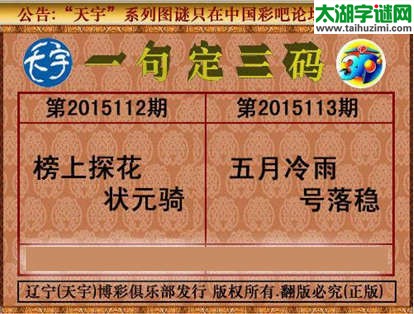 天宇图谜一句定三码-15113期