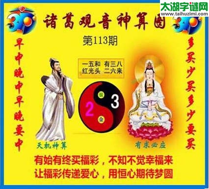 3d113期：诸葛观音神算(金胆玄机图)