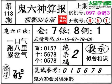 3d113期：【鬼六神算】金胆快报系列图