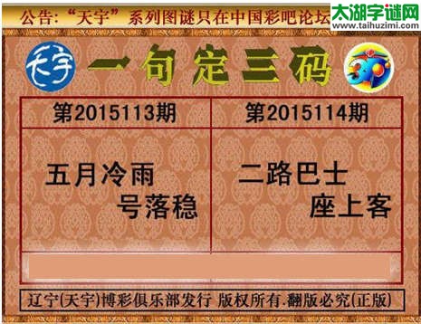 天宇图谜一句定三码-15114期