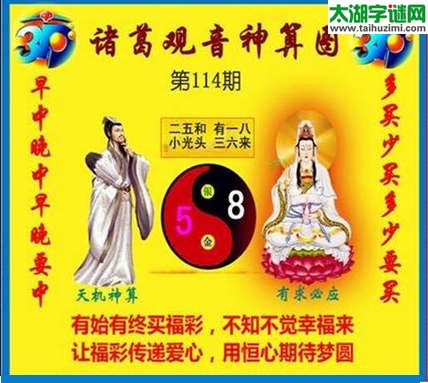 3d114期：诸葛观音神算(金胆玄机图)