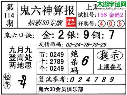 3d114期：【鬼六神算】金胆快报系列图