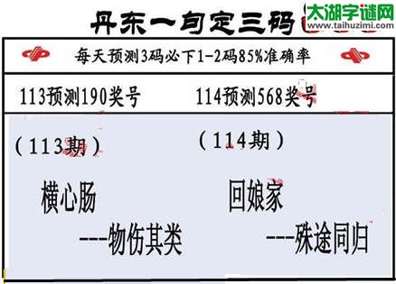 3d第2015114期丹东一句定三码