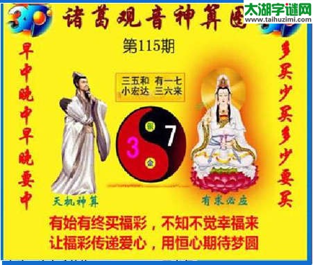 3d115期：诸葛观音神算(金胆玄机图)