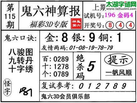 3d115期：【鬼六神算】金胆快报系列图