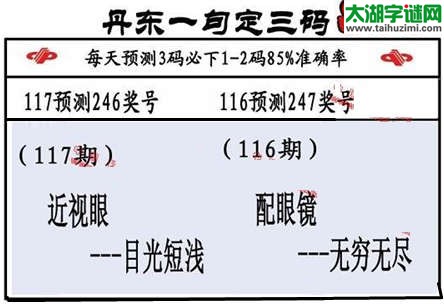 3d第2015117期丹东一句定三码