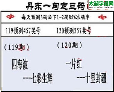 3d第2015120期丹东一句定三码