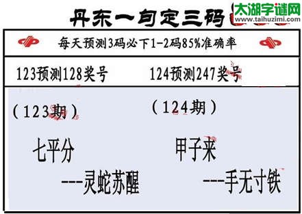 3d第2015124期丹东一句定三码