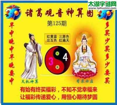 3d125期：诸葛观音神算(金胆玄机图)