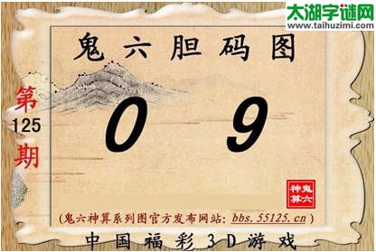 鬼六神算胆码图-15125期