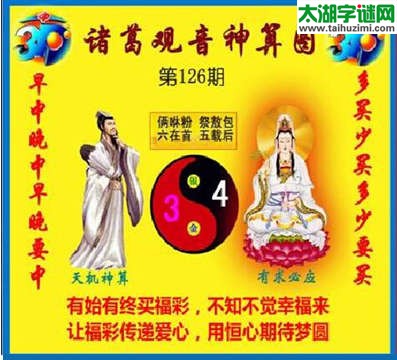 3d126期：诸葛观音神算(金胆玄机图)