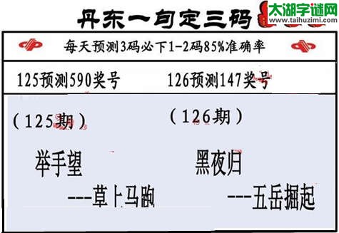 3d第2015126期丹东一句定三码