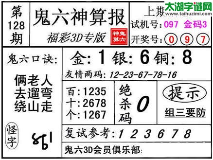 3d128期：【鬼六神算】金胆快报系列图