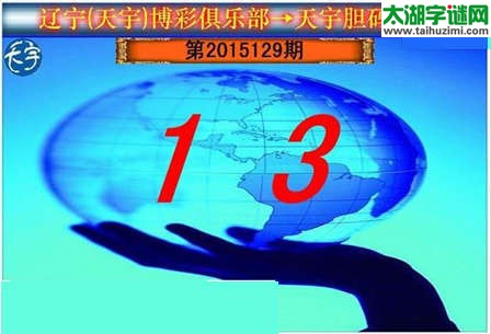 天宇图谜一句定三码-15129期