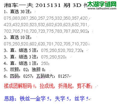 湘车一夫2015131期3D解太湖字谜