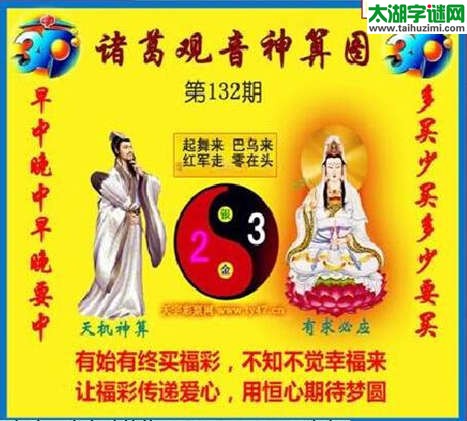 3d132期：诸葛观音神算(金胆玄机图)