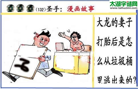 黑圣手漫画故事图谜第15132期