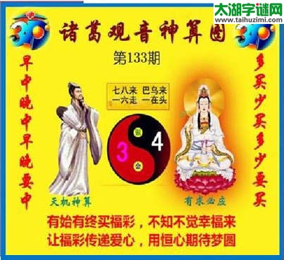 3d133期：诸葛观音神算(金胆玄机图)