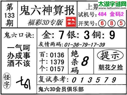 3d133期：【鬼六神算】金胆快报系列图