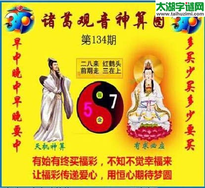 3d134期：诸葛观音神算(金胆玄机图)