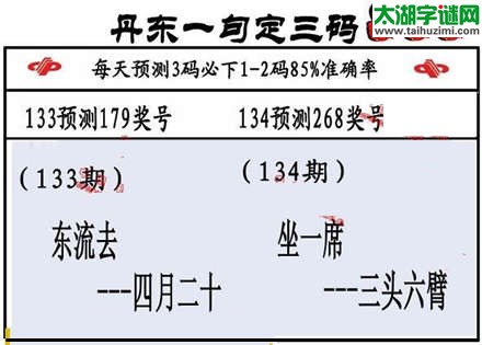 3d第2015134期丹东一句定三码