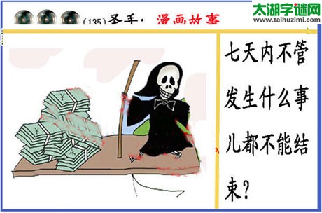 黑圣手漫画故事图谜第15135期